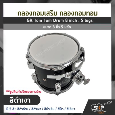 กลองทอมเสริม กลองทอมทอม ขนาด 8 นิ้ว 5 หลัก  GR Tom Tom Drum 8 inch , 5 lugs