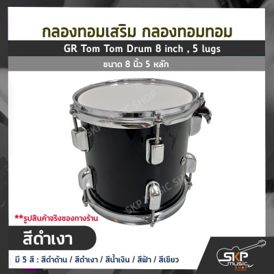 กลองทอมเสริม กลองทอมทอม ขนาด 8 นิ้ว 5 หลัก  GR Tom Tom Drum 8 inch , 5 lugs