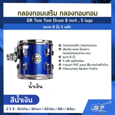 กลองทอมเสริม กลองทอมทอม ขนาด 8 นิ้ว 5 หลัก  GR Tom Tom Drum 8 inch , 5 lugs