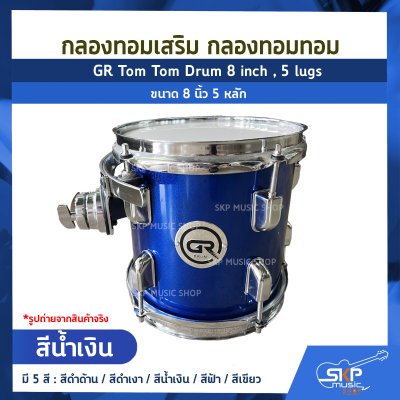 กลองทอมเสริม กลองทอมทอม ขนาด 8 นิ้ว 5 หลัก  GR Tom Tom Drum 8 inch , 5 lugs