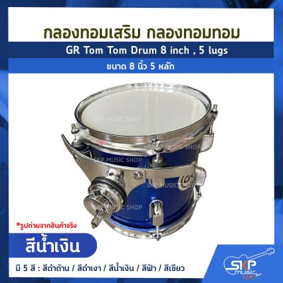 กลองทอมเสริม กลองทอมทอม ขนาด 8 นิ้ว 5 หลัก  GR Tom Tom Drum 8 inch , 5 lugs