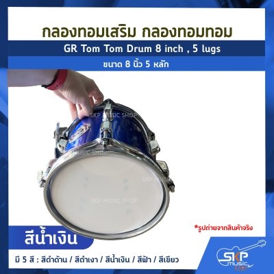 กลองทอมเสริม กลองทอมทอม ขนาด 8 นิ้ว 5 หลัก  GR Tom Tom Drum 8 inch , 5 lugs