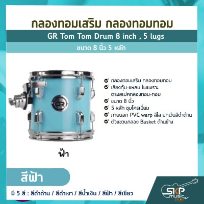 กลองทอมเสริม กลองทอมทอม ขนาด 8 นิ้ว 5 หลัก  GR Tom Tom Drum 8 inch , 5 lugs