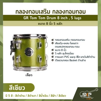 กลองทอมเสริม กลองทอมทอม ขนาด 8 นิ้ว 5 หลัก  GR Tom Tom Drum 8 inch , 5 lugs