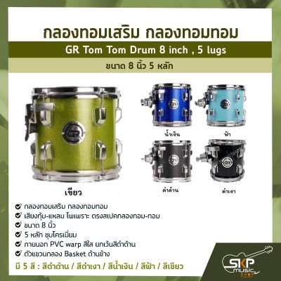 กลองทอมเสริม กลองทอมทอม ขนาด 8 นิ้ว 5 หลัก  GR Tom Tom Drum 8 inch , 5 lugs