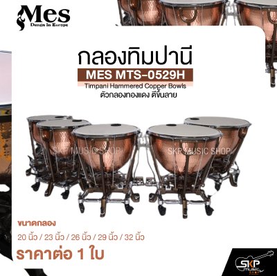 กลองทิมปานี ตัวกลองทองแดง ตีขึ้นลาย MES MTS-0529H Timpani Hammered Copper Bowls (ราคา 1 ใบ)