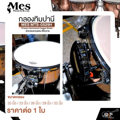 กลองทิมปานี ตัวกลองทองแดง ตีขึ้นลาย MES MTS-0529H Timpani Hammered Copper Bowls (ราคา 1 ใบ)