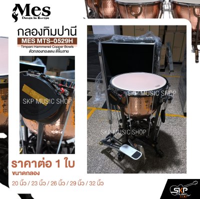 กลองทิมปานี ตัวกลองทองแดง ตีขึ้นลาย MES MTS-0529H Timpani Hammered Copper Bowls (ราคา 1 ใบ)