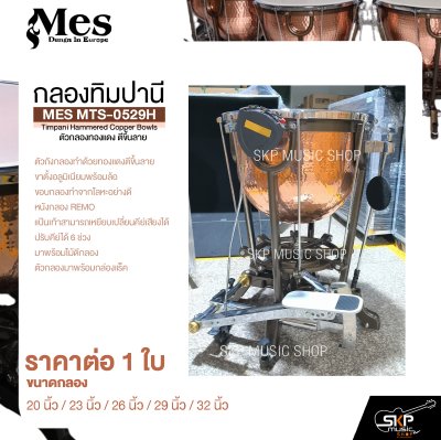กลองทิมปานี ตัวกลองทองแดง ตีขึ้นลาย MES MTS-0529H Timpani Hammered Copper Bowls (ราคา 1 ใบ)
