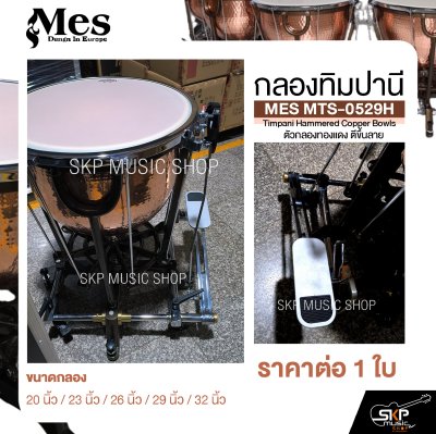 กลองทิมปานี ตัวกลองทองแดง ตีขึ้นลาย MES MTS-0529H Timpani Hammered Copper Bowls (ราคา 1 ใบ)