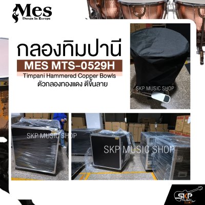 กลองทิมปานี ตัวกลองทองแดง ตีขึ้นลาย MES MTS-0529H Timpani Hammered Copper Bowls (ราคา 1 ใบ)