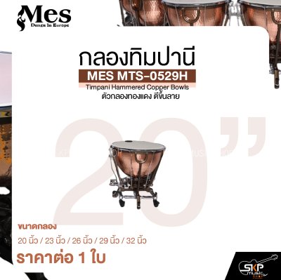 กลองทิมปานี ตัวกลองทองแดง ตีขึ้นลาย MES MTS-0529H Timpani Hammered Copper Bowls (ราคา 1 ใบ)