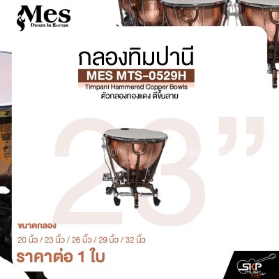 กลองทิมปานี ตัวกลองทองแดง ตีขึ้นลาย MES MTS-0529H Timpani Hammered Copper Bowls (ราคา 1 ใบ)