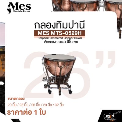 กลองทิมปานี ตัวกลองทองแดง ตีขึ้นลาย MES MTS-0529H Timpani Hammered Copper Bowls (ราคา 1 ใบ)