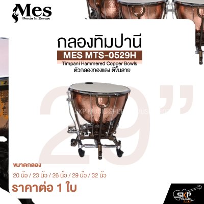 กลองทิมปานี ตัวกลองทองแดง ตีขึ้นลาย MES MTS-0529H Timpani Hammered Copper Bowls (ราคา 1 ใบ)