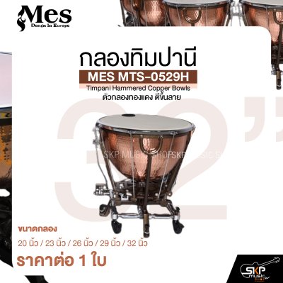 กลองทิมปานี ตัวกลองทองแดง ตีขึ้นลาย MES MTS-0529H Timpani Hammered Copper Bowls (ราคา 1 ใบ)