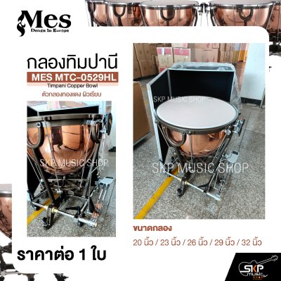 กลองทิมปานี ตัวกลองทองแดง ผิวเรียบ MES MTC-0529HL Timpani Copper Bowl (ราคา 1 ใบ)