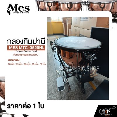 กลองทิมปานี ตัวกลองทองแดง ผิวเรียบ MES MTC-0529HL Timpani Copper Bowl (ราคา 1 ใบ)