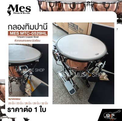 กลองทิมปานี ตัวกลองทองแดง ผิวเรียบ MES MTC-0529HL Timpani Copper Bowl (ราคา 1 ใบ)
