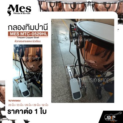 กลองทิมปานี ตัวกลองทองแดง ผิวเรียบ MES MTC-0529HL Timpani Copper Bowl (ราคา 1 ใบ)