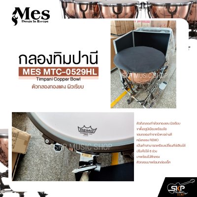 กลองทิมปานี ตัวกลองทองแดง ผิวเรียบ MES MTC-0529HL Timpani Copper Bowl (ราคา 1 ใบ)