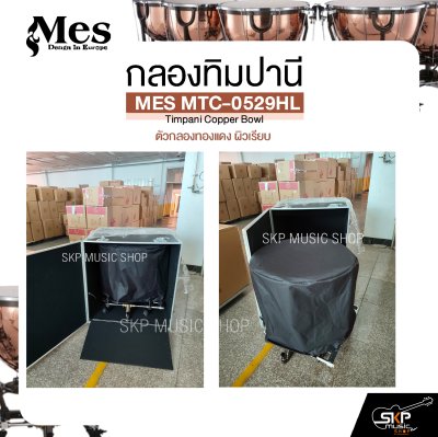 กลองทิมปานี ตัวกลองทองแดง ผิวเรียบ MES MTC-0529HL Timpani Copper Bowl (ราคา 1 ใบ)