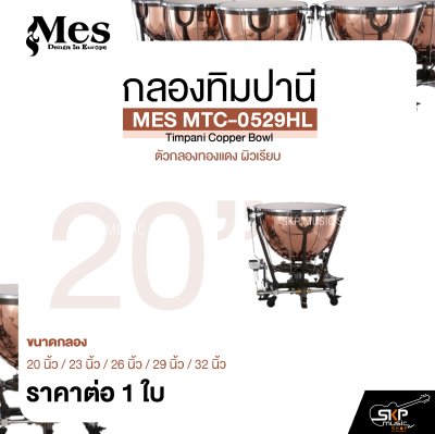กลองทิมปานี ตัวกลองทองแดง ผิวเรียบ MES MTC-0529HL Timpani Copper Bowl (ราคา 1 ใบ)