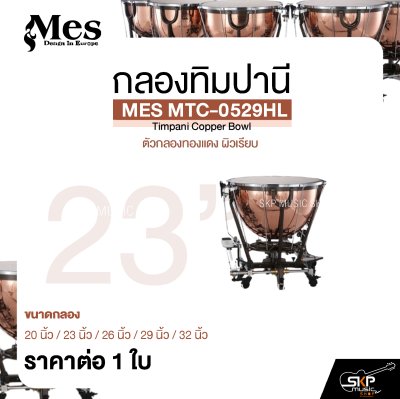กลองทิมปานี ตัวกลองทองแดง ผิวเรียบ MES MTC-0529HL Timpani Copper Bowl (ราคา 1 ใบ)