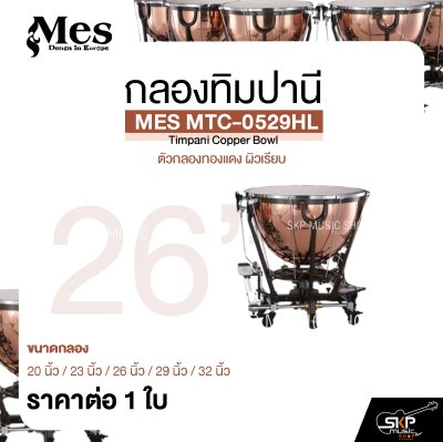 กลองทิมปานี ตัวกลองทองแดง ผิวเรียบ MES MTC-0529HL Timpani Copper Bowl (ราคา 1 ใบ)