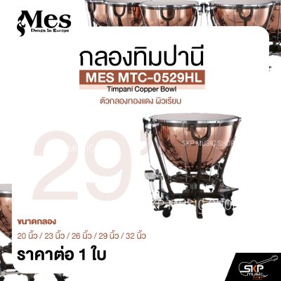 กลองทิมปานี ตัวกลองทองแดง ผิวเรียบ MES MTC-0529HL Timpani Copper Bowl (ราคา 1 ใบ)