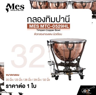 กลองทิมปานี ตัวกลองทองแดง ผิวเรียบ MES MTC-0529HL Timpani Copper Bowl (ราคา 1 ใบ)