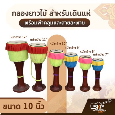 กลองยาวไม้ สำหรับเดินแห่ ขนาด 7-12 นิ้ว พร้อมผ้าคลุมและสายสะพาย