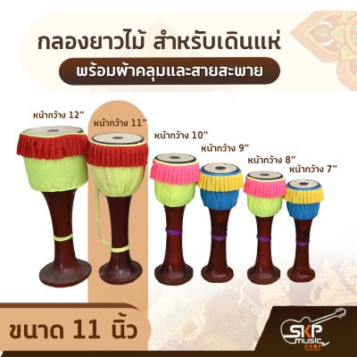 กลองยาวไม้ สำหรับเดินแห่ ขนาด 7-12 นิ้ว พร้อมผ้าคลุมและสายสะพาย