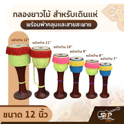 กลองยาวไม้ สำหรับเดินแห่ ขนาด 7-12 นิ้ว พร้อมผ้าคลุมและสายสะพาย