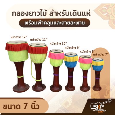 กลองยาวไม้ สำหรับเดินแห่ ขนาด 7-12 นิ้ว พร้อมผ้าคลุมและสายสะพาย