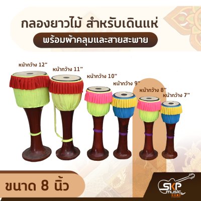 กลองยาวไม้ สำหรับเดินแห่ ขนาด 7-12 นิ้ว พร้อมผ้าคลุมและสายสะพาย