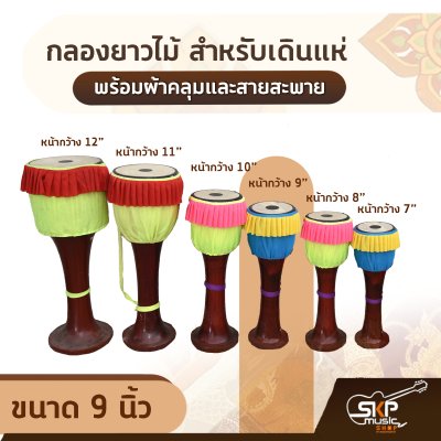 กลองยาวไม้ สำหรับเดินแห่ ขนาด 7-12 นิ้ว พร้อมผ้าคลุมและสายสะพาย