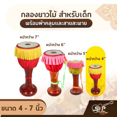 กลองยาวไม้ สำหรับเด็ก ขนาด 4 - 7 นิ้ว พร้อมผ้าคลุมและสายสะพาย