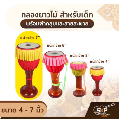 กลองยาวไม้ สำหรับเด็ก ขนาด 4 - 7 นิ้ว พร้อมผ้าคลุมและสายสะพาย