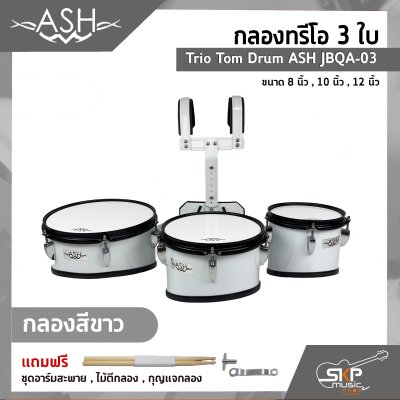 กลองทรีโอ 3 ใบ Trio Tom Drum ASH JBQA-03 3 ใบ ขนาด 8 นิ้ว , 10 นิ้ว , 12 นิ้ว แถมชุดอาร์มสะพาย , ไม้ตีกลอง , กุญแจกลอง