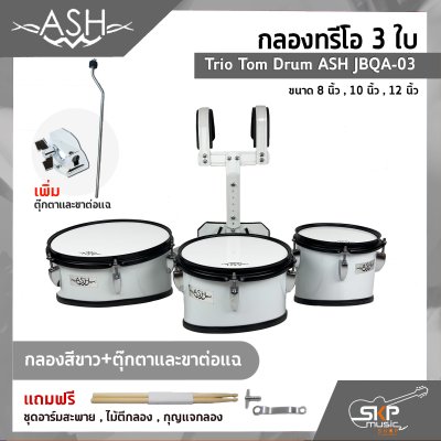 กลองทรีโอ 3 ใบ Trio Tom Drum ASH JBQA-03 3 ใบ ขนาด 8 นิ้ว , 10 นิ้ว , 12 นิ้ว แถมชุดอาร์มสะพาย , ไม้ตีกลอง , กุญแจกลอง