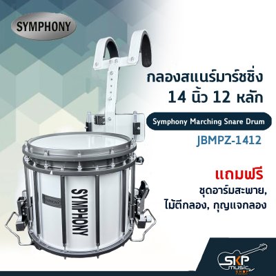 กลองสแนร์มาร์ชชิ่ง 14 นิ้ว 12 หลัก Symphony Marching Snare Drum JBMPZ-1412 แถมชุดอาร์มสะพาย , ไม้ตีกลอง , กุญแจกลอง