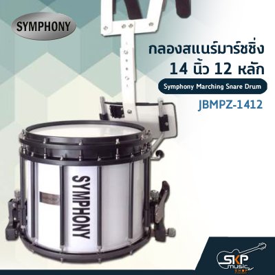 กลองสแนร์มาร์ชชิ่ง 14 นิ้ว 12 หลัก Symphony Marching Snare Drum JBMPZ-1412 แถมชุดอาร์มสะพาย , ไม้ตีกลอง , กุญแจกลอง
