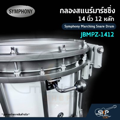 กลองสแนร์มาร์ชชิ่ง 14 นิ้ว 12 หลัก Symphony Marching Snare Drum JBMPZ-1412 แถมชุดอาร์มสะพาย , ไม้ตีกลอง , กุญแจกลอง