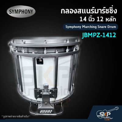 กลองสแนร์มาร์ชชิ่ง 14 นิ้ว 12 หลัก Symphony Marching Snare Drum JBMPZ-1412 แถมชุดอาร์มสะพาย , ไม้ตีกลอง , กุญแจกลอง