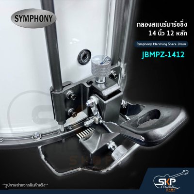 กลองสแนร์มาร์ชชิ่ง 14 นิ้ว 12 หลัก Symphony Marching Snare Drum JBMPZ-1412 แถมชุดอาร์มสะพาย , ไม้ตีกลอง , กุญแจกลอง