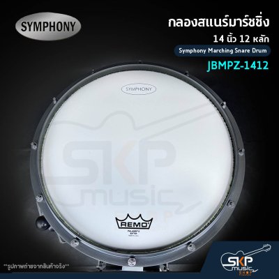 กลองสแนร์มาร์ชชิ่ง 14 นิ้ว 12 หลัก Symphony Marching Snare Drum JBMPZ-1412 แถมชุดอาร์มสะพาย , ไม้ตีกลอง , กุญแจกลอง