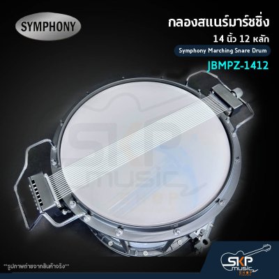 กลองสแนร์มาร์ชชิ่ง 14 นิ้ว 12 หลัก Symphony Marching Snare Drum JBMPZ-1412 แถมชุดอาร์มสะพาย , ไม้ตีกลอง , กุญแจกลอง