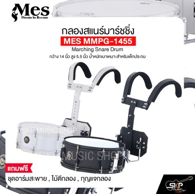 กลองสแนร์มาร์ชชิ่ง arching Snare Drum MES MMPG-1455 กว้าง 14 นิ้ว สูง 5.5 นิ้ว น้ำหนักเบาเหมาะสำหรับเด็กประถม แถมชุดอาร์มสะพาย , ไม้ตีกลอง , กุญแจกลอง