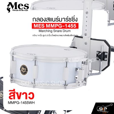 กลองสแนร์มาร์ชชิ่ง arching Snare Drum MES MMPG-1455 กว้าง 14 นิ้ว สูง 5.5 นิ้ว น้ำหนักเบาเหมาะสำหรับเด็กประถม แถมชุดอาร์มสะพาย , ไม้ตีกลอง , กุญแจกลอง